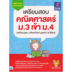 เตรียมสอบคณิตศาสตร์ ม.3 เข้า ม.4 (เตรียมอุดม มหิดลวิทยานุสรณ์ สาธิตฯ) เตรียมสอบคณิตศาสตร์ ม.3 เข้า ม.4 (เตรียมอุดม มหิดลวิทยานุสรณ์ สาธิตฯ)