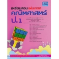 เตรียมสอบ เพิ่มเกรดคณิตศาสตร์ ป.1
