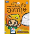 Quick คำศัพท์หรรษา & แบบฝึกหัดคัดอังกฤษ