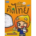 Quick คำศัพท์หรรษา & แบบฝึกหัดคัดไทย