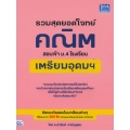 รวมสุดยอดโจทย์คณิต สอบเข้า ม.4 โรงเรียนเตรียมอุดมฯ