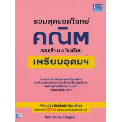 รวมสุดยอดโจทย์คณิต สอบเข้า ม.4 โรงเรียนเตรียมอุดมฯ รวมสุดยอดโจทย์คณิต สอบเข้า ม.4 โรงเรียนเตรียมอุดมฯ