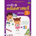 แบบฝึกคณิตศาสตร์ ประถม 1