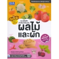 Quick The World of Fruit & Vegetable : แบบฝึกหัดคำศัพท์เกี่ยวกับผลไม้และผัก