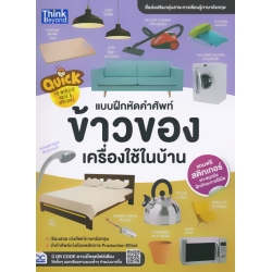 Quick The World of House & Appliance : แบบฝึกหัดคำศัพท์ข้าวของเครื่องใช้ในบ้าน