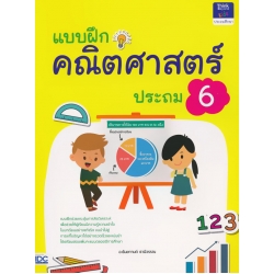 แบบฝึกคณิตศาสตร์ ประถม 6