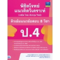พิชิตโจทย์แนวคิดวิเคราะห์ (คณิต ไทย อังกฤษ วิทย์) ติวเข้มแนวข้อสอบ 8 วิชา ป.4
