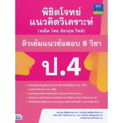 พิชิตโจทย์แนวคิดวิเคราะห์ (คณิต ไทย อังกฤษ วิทย์) ติวเข้มแนวข้อสอบ 8 วิชา ป.4 พิชิตโจทย์แนวคิดวิเคราะห์ (คณิต ไทย อังกฤษ วิทย์) ติวเข้มแนวข้อสอบ 8 วิชา ป.4