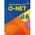 อัปเดตแนวข้อสอบล่าสุด O-NET ป.6