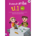 ติวสอบเข้าสาธิต ป.1 เล่ม 1