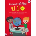 ติวสอบเข้าสาธิต ป.1 เล่ม 2