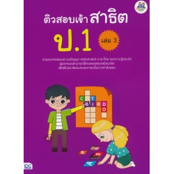 ติวสอบเข้าสาธิต ป.1 เล่ม 3