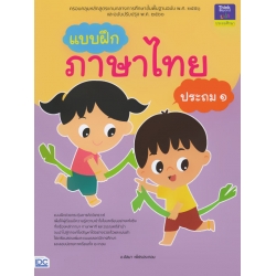 แบบฝึกภาษาไทย ประถม 1