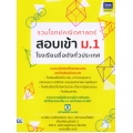 รวมโจทย์คณิตศาสตร์ สอบเข้า ม.1 โรงเรียนชื่อดังทั่วประเทศ