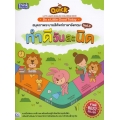 Quick Let's Learn English Coloring Book สมุดภาพระบายสีศัพท์ภาษาอังกฤษ Vol.3 ทำดีวันละนิด