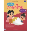แบบฝึกภาษาไทย ประถม 5