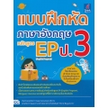 แบบฝึกหัดภาษาอังกฤษ หลักสูตร EP (English Program) ป.3