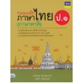 รวมแบบฝึกภาษาไทย ป.1 (ภาษาพาที)