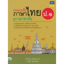 รวมแบบฝึกภาษาไทย ป.1 (ภาษาพาที) รวมแบบฝึกภาษาไทย ป.1 (ภาษาพาที)