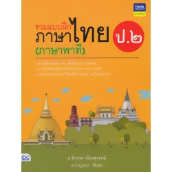 รวมแบบฝึกภาษาไทย ป.2 (ภาษาพาที) รวมแบบฝึกภาษาไทย ป.2 (ภาษาพาที)