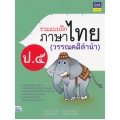 รวมแบบฝึกภาษาไทย ป.5 (วรรณคดีลำนำ)
