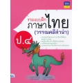 รวมแบบฝึกภาษาไทย ป.4 (วรรณคดีลำนำ)
