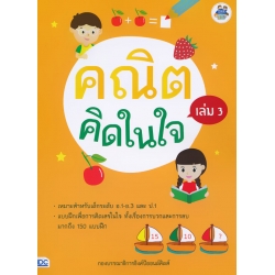 คณิตคิดในใจ เล่ม 3