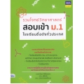 รวมโจทย์วิทยาศาสตร์ สอบเข้า ม.1 โรงเรียนชื่อดังทั่วประเทศ