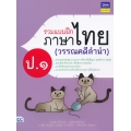 รวมแบบฝึกภาษาไทย ป.1 (วรรณคดีลำนำ)