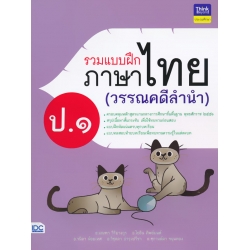 รวมแบบฝึกภาษาไทย ป.1 (วรรณคดีลำนำ) รวมแบบฝึกภาษาไทย ป.1 (วรรณคดีลำนำ)
