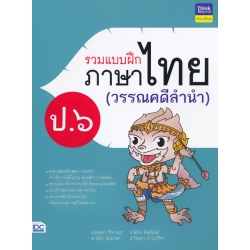 รวมแบบฝึกภาษาไทย ป.6 (วรรณคดีลำนำ) รวมแบบฝึกภาษาไทย ป.6 (วรรณคดีลำนำ)