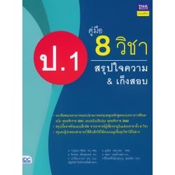 คู่มือ 8 วิชา ป.1 สรุปใจความ & เก็งสอบ