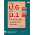 แนวข้อสอบ ป.6 เข้า ม.1 โรงเรียนดังใน กทม. และโรงเรียนชั้นนำทั่วประเทศ