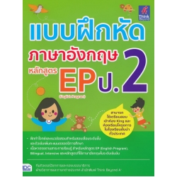 แบบฝึกหัดภาษาอังกฤษ หลักสูตร EP (English Program) ป.2