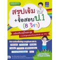 สรุปเข้ม+ข้อสอบ ป.1 (8 วิชา) ฉบับปรับปรุงใหม่ล่าสุด