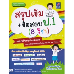 สรุปเข้ม+ข้อสอบ ป.1 (8 วิชา) ฉบับปรับปรุงใหม่ล่าสุด สรุปเข้ม+ข้อสอบ ป.1 (8 วิชา) ฉบับปรับปรุงใหม่ล่าสุด