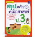 สรุปหลักคณิตศาสตร์ ป.3