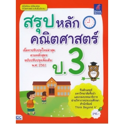 สรุปหลักคณิตศาสตร์ ป.3 สรุปหลักคณิตศาสตร์ ป.3