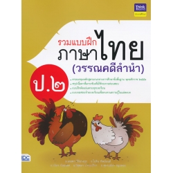 รวมแบบฝึกภาษาไทย ป.2 (วรรณคดีลำนำ) รวมแบบฝึกภาษาไทย ป.2 (วรรณคดีลำนำ)