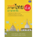 รวมแบบฝึกภาษาไทย ป.5 (ภาษาพาที)