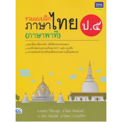 รวมแบบฝึกภาษาไทย ป.5 (ภาษาพาที) รวมแบบฝึกภาษาไทย ป.5 (ภาษาพาที)