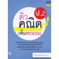 ติวคณิตเพิ่มคะแนน ป.2