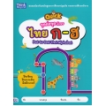 จุดต่อจุด อักษรไทย ก-ฮ : Dot-to-Dot Thai Alphabet