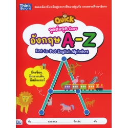 จุดต่อจุด อักษรอังกฤษ A-Z : Dot-toDot English Alphabet