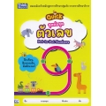 จุดต่อจุด ตัวเลข : Dot-to-Dot Numbers