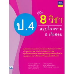 คู่มือ 8 วิชา ป.4 สรุปใจความ & เก็งสอบ คู่มือ 8 วิชา ป.4 สรุปใจความ & เก็งสอบ
