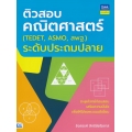 ติวสอบคณิตศาสตร์ (TEDET, ASMO, สพฐ.) ระดับประถมปลาย