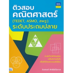 ติวสอบคณิตศาสตร์ (TEDET, ASMO, สพฐ.) ระดับประถมปลาย ติวสอบคณิตศาสตร์ (TEDET, ASMO, สพฐ.) ระดับประถมปลาย