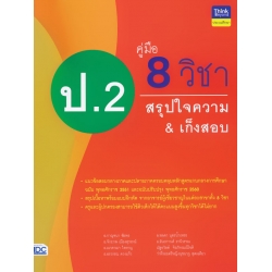 คู่มือ 8 วิชา ป.2 สรุปใจความ & เก็งสอบ