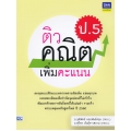 ติวคณิตเพิ่มคะแนน ป.5